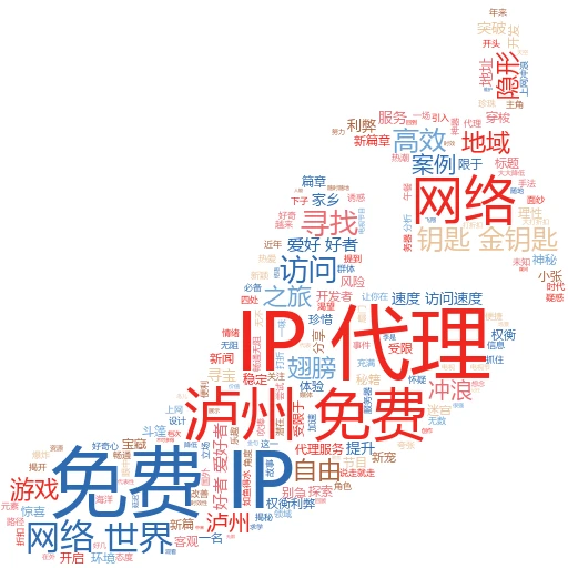 泸州免费IP代理地址大揭秘寻找网络冲浪的隐形翅膀
