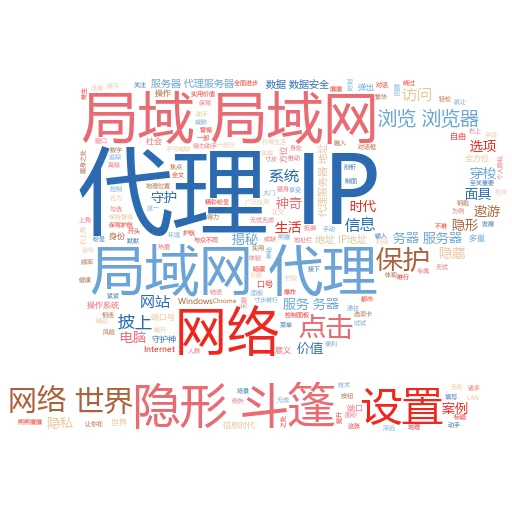 局域网代理IP在哪里？揭秘网络访问的“隐形斗篷”

