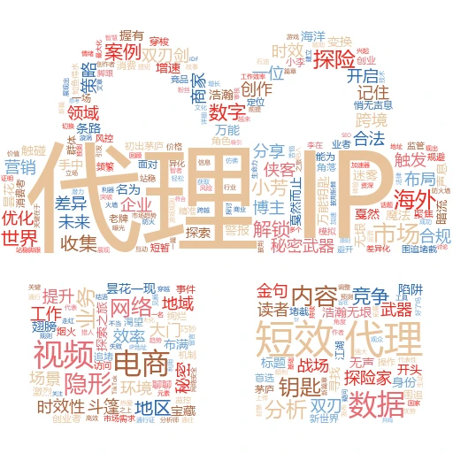 短效动态代理IP：网络世界的“隐形斗篷”，你真的了解它们吗？
