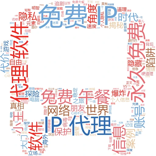 永久免费代理IP软件大揭秘：真的有“免费的午餐”吗？
