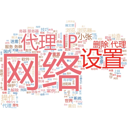 🔥删除代理IP缓存？一招教你轻松搞定，告别网络小纠结！🔥
