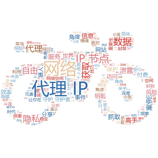 IP转换器代理软件大揭秘：解锁网络新世界的钥匙！
