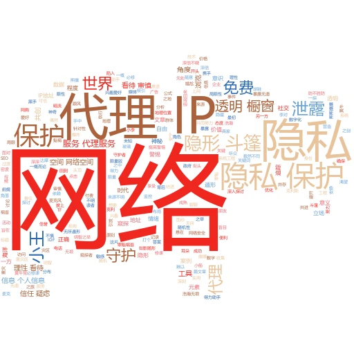 透明IP代理技术大揭秘：你真的了解它在网络世界中的角色吗？
