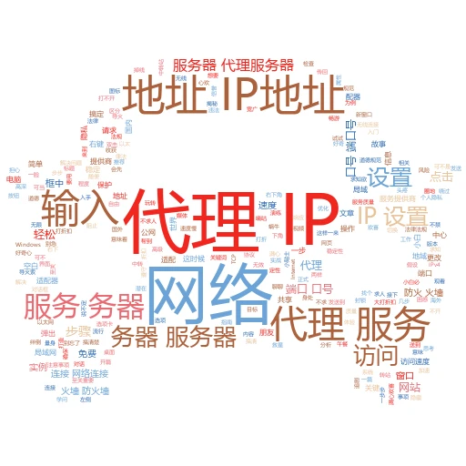采集代理IP大揭秘：轻松上手，高效运用！
