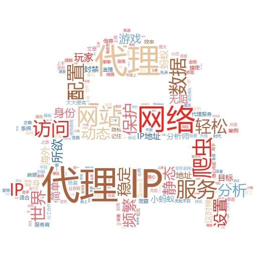 代理IP上网全攻略：小白也能轻松上手
