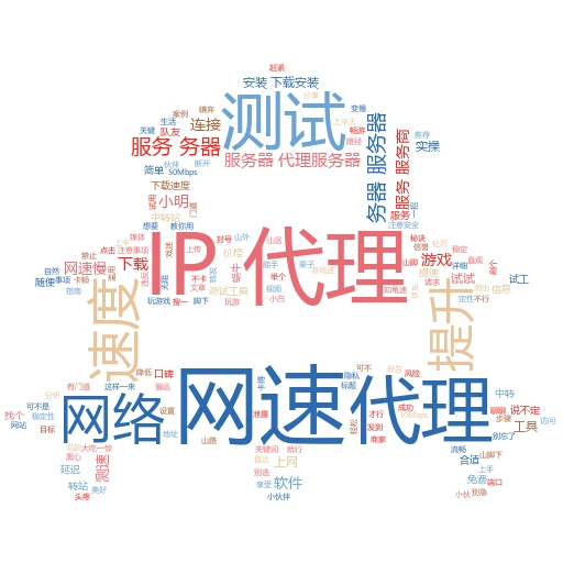 代理IP怎么提高网速？揭秘那些不为人知的提速秘籍
