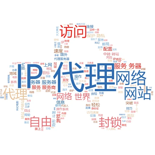 轻松上手！教你如何填写代理IP，畅游网络无界限
