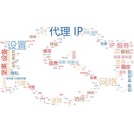 揭秘代理IP：轻松掌握抓取技巧，让你的网络探索更自由

