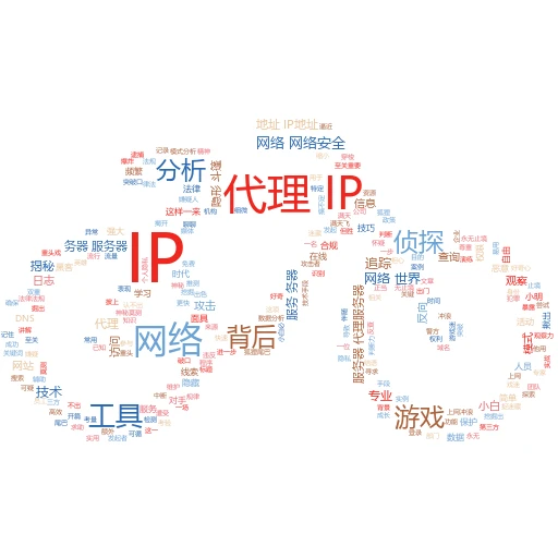 揭秘代理收集的那些事儿