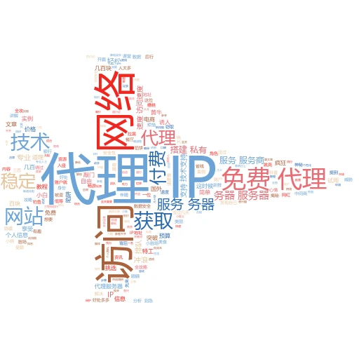 揭秘IP代理：让你的网络世界更自由的秘密武器
