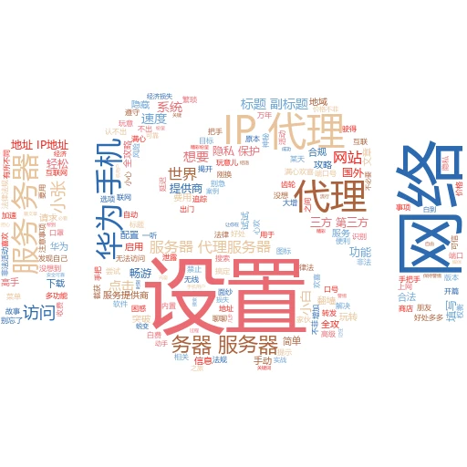 轻松解锁上网新姿势：360浏览器如何巧妙使用代理IP
