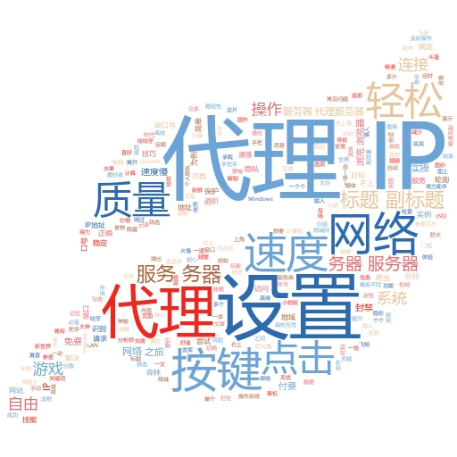 解锁网络新世界：轻松绕过代理IP的那些小妙招

