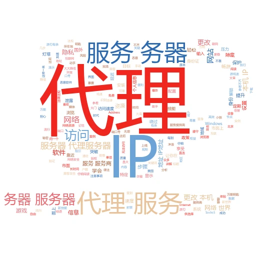 花刺代理IP实战指南：轻松解锁网络新世界
