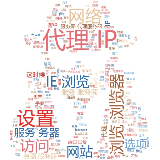 揭秘代理IP制作：小白也能上手的实战指南
