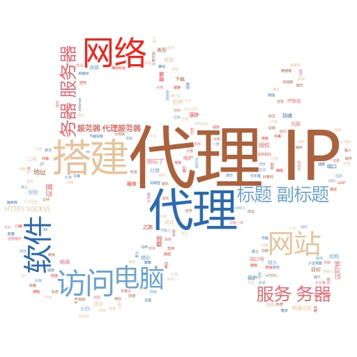 IP代理上网全攻略：轻松解锁网络新世界
