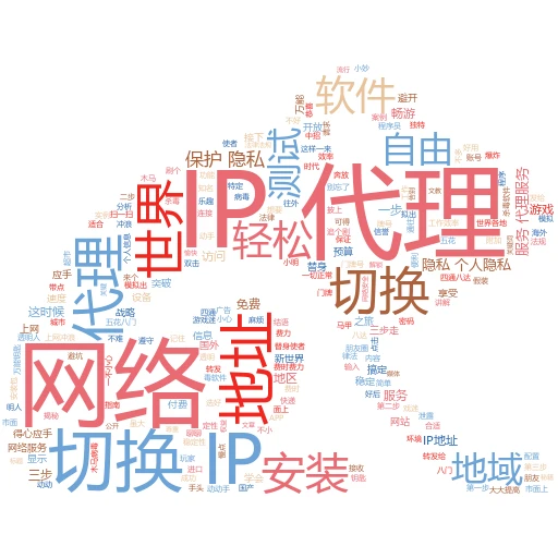 代理IP自动切换，轻松搞定网络小任务
