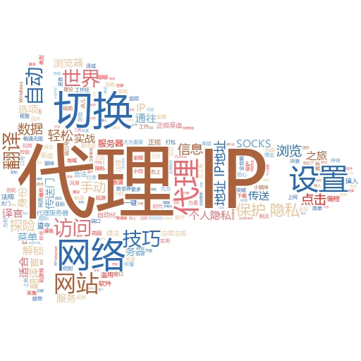 代理商家怎么选？一篇文章带你玩转网络“隐身术”