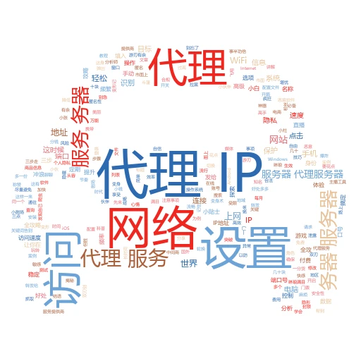 揭秘网络冲浪背后的“隐形斗篷”：怎么搞定代理IP那些事儿
