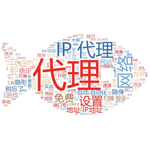 代理大揭秘：幕后英雄如何玩转网络世界