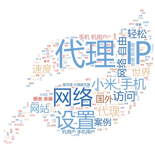 手机IP代理那些事儿：轻松学会如何关闭它
