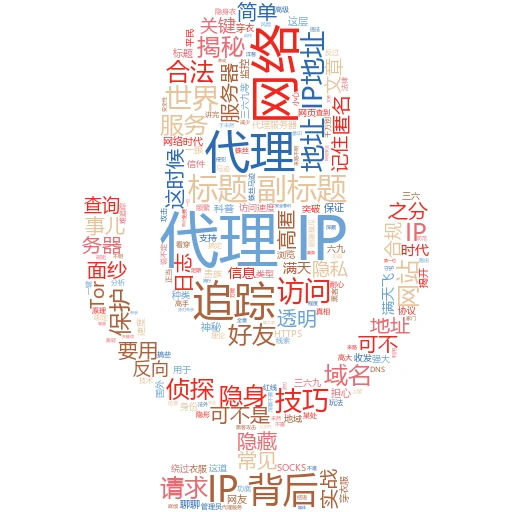 代理大揭秘：如何巧妙隐藏你的网络踪迹？