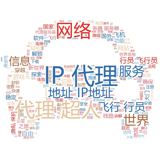代理IP地址大揭秘：轻松换IP，畅游网络新世界
